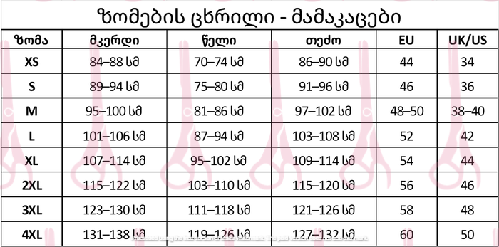 ტანსაცმლის ზომების არჩევა